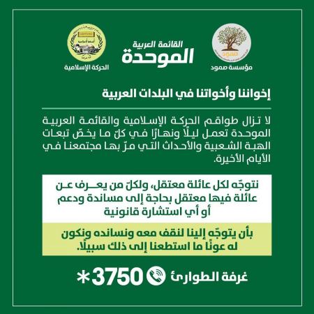 الحركة الإسلامية والموحدة: نرفض حملة الاعتقالات التعسفية ونعلن استعدادنا لتقديم الدعم اللازم لشبابنا